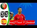 ملخص مباراة اسبانيا البرتغال 3-3 هاتريك رونالدو مباراة لن تمل من اعادتها كأس العالم