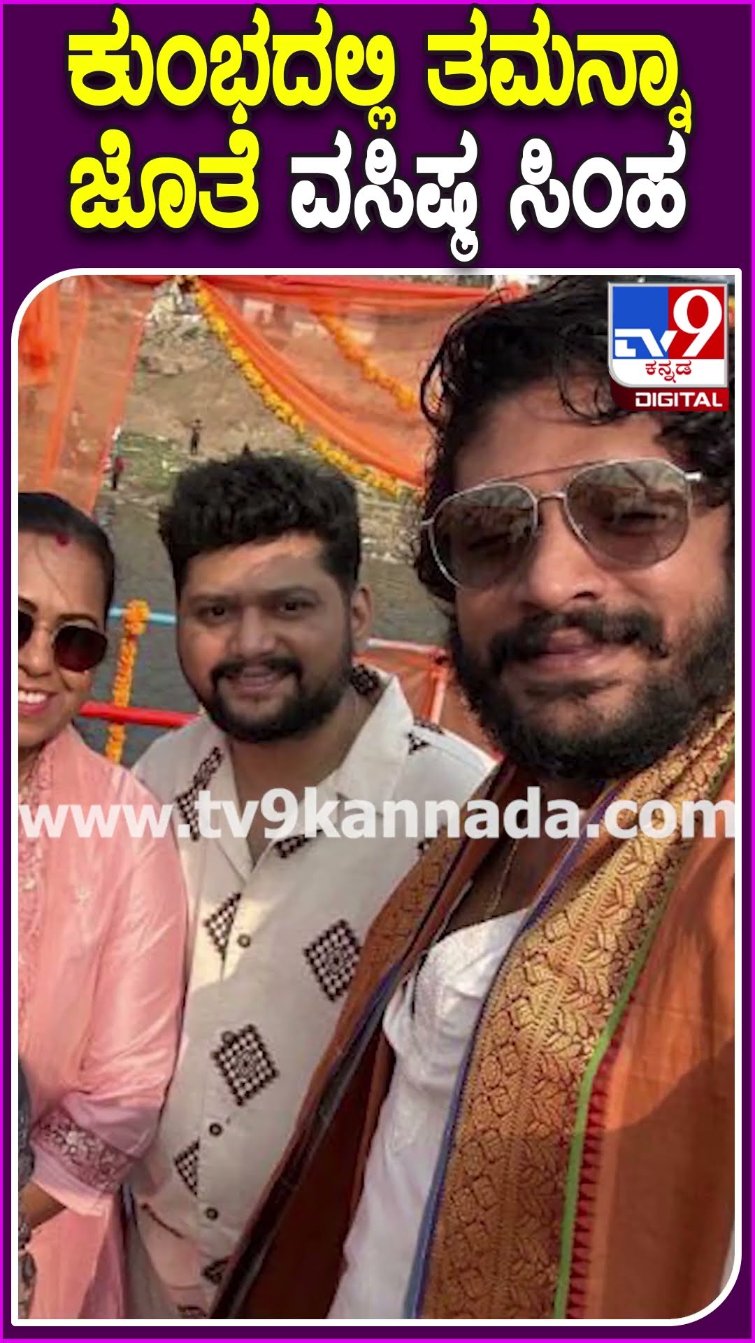 ಕುಂಭದಲ್ಲಿ ತಮನ್ನಾ ಜೊತೆ ವಸಿಷ್ಠ ಸಿಂಹ #TamannaahBhatia #Tv9D