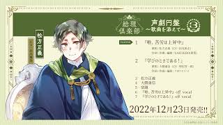 ドラマCD】総理倶楽部 声劇円盤～歌曲を添えて～③ | アニメイト