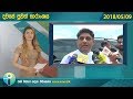 News-i දවසේ පුවත් සමාලෝචනය 2018.05.09