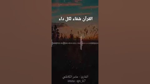 القرآن شفاء لكل داء من روائع القرآن الكريم