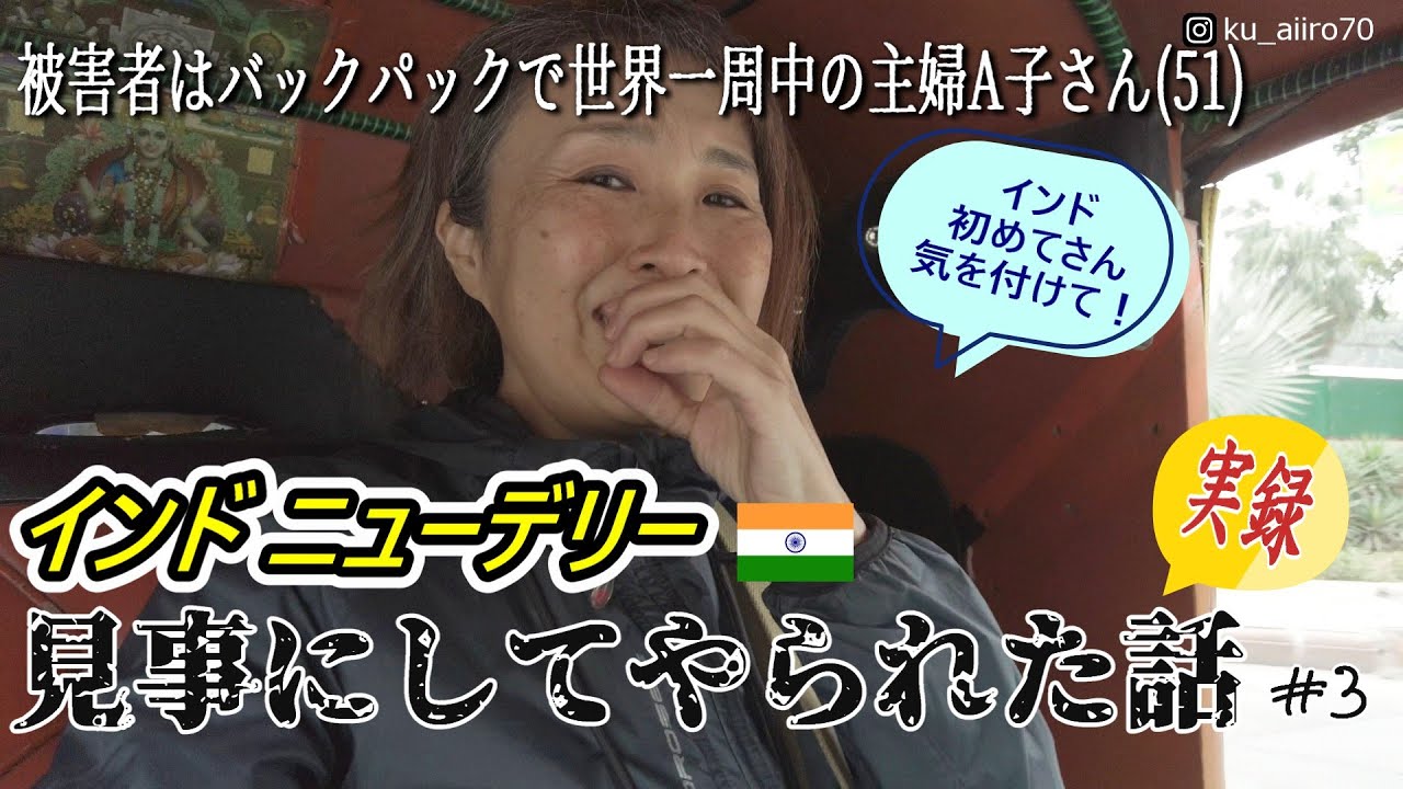 【51歳主婦の世界一周🌏3】なんでそんなに嘘を言うの？インド初めての人は気を付けて😵‍💫インド好きさんは見て笑って下さい🤣