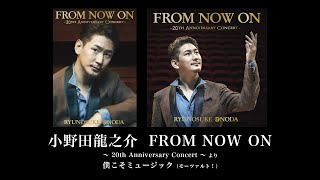 小野田龍之介 / 僕こそミュージック（モーツァルト！）（「FROM NOW ON ～20th Anniversary Concert～」トレーラー）