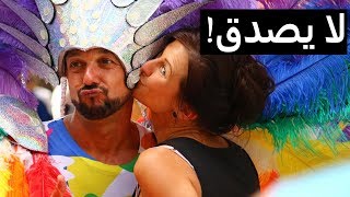 حقائق غريبة عن المثلية والشذوذ الجنسي! للكبار فقط 🔞