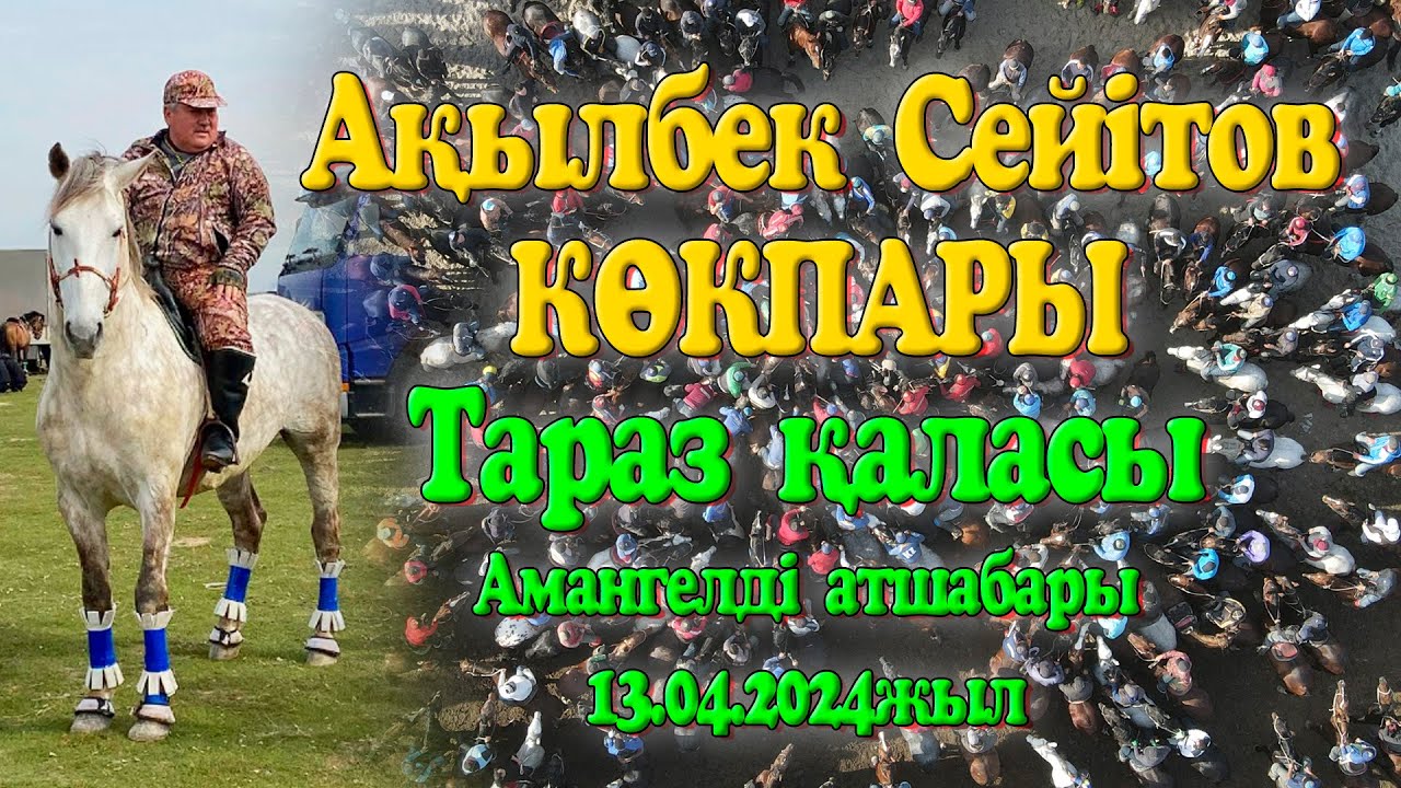 Ақылбек Сейітов мырзаның елден бата алу той көкпары 13.04.2024жыл Тараз қаласы Амангелді атшабары