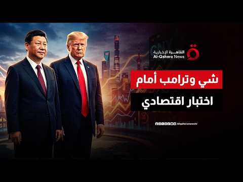 شي وترامب أمام اختبار اقتصادي جديد.. هل تحمل القمة انفراجة في التجارة العالمية؟ | المراقب