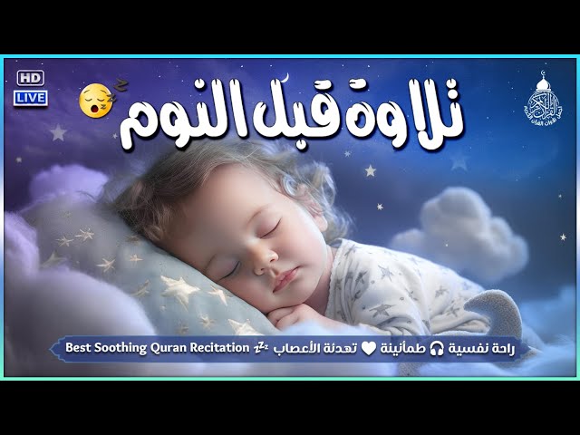 قران كريم بصوت جميل جدا قبل النوم 😌 راحة نفسية لا توصف 🎧 Quran Recitation class=