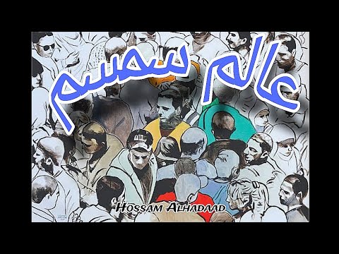 عالم سمسم حسام الحداد ناس ما بقتش ناس كله بيدور على الغلط