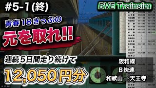 🐺【BVE Trainsim】#5-1(終) 元取れ!!青春18きっぷ怒涛の5日間【たくのみうんゆく】