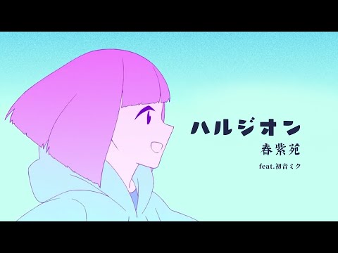 【初音ミク Hatsune Miku】ハルジオン / Halzion / 春紫苑【VOCALOID COVER】【YOASOBI】