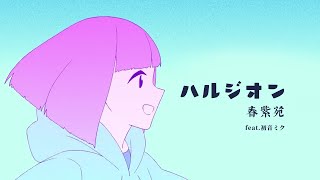 【初音ミク Hatsune Miku】ハルジオン / Halzion / 春紫苑【VOCALOID COVER】【YOASOBI】