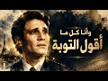                               عبد الحليم حافظ   التوبة نجومي