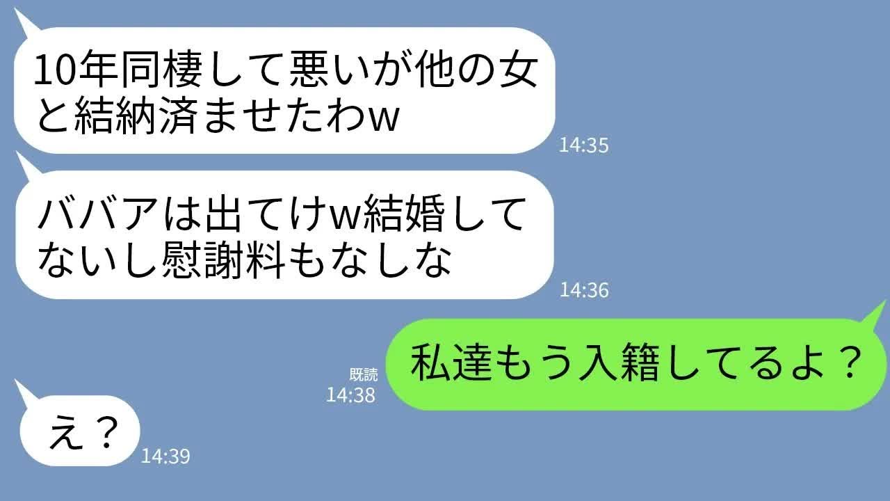 【LINE】10年同棲した彼氏が他の女と婚約「結納したからお前は出て行け！結婚してないし慰謝料はなしw」→私「私たちもう入籍してるけど？」→真実を知った彼氏の反応がwww