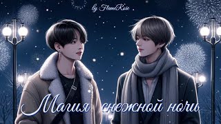 видео: Магия снежной ночи / FlameRose / ВиГу (Доступен на бусти) картинка: Магия снежной ночи / FlameRose / ВиГу (Доступен на бусти)