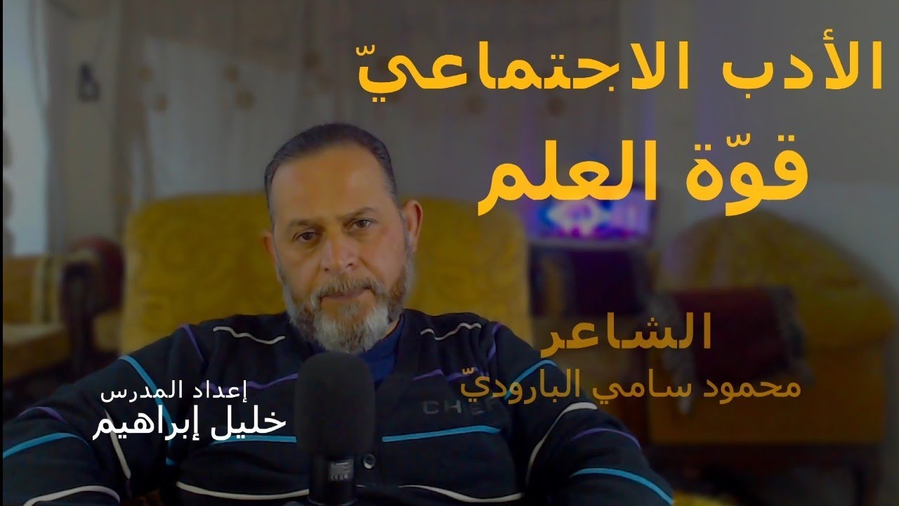 قصيدة قوة العلم للشاعر محمود سامي البارودي || المدرس خليل إبراهيم