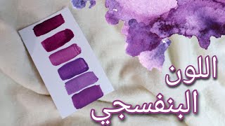 تكوين درجات اللون البنفسجي | purple color mixing tutorial 💜