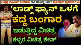 ಕದ್ದ ಬಂಗಾರ ಫ್ಯಾನ್ ಒಳಗೆ ಬಚ್ಚಿಡುತ್ತಿದ್ದ ಕಳ್ಳ ಸಿಕ್ಕಿಬಿದ್ದಿದ್ದು ಹೇಗೆ-E03-DC Rajappa-Kalamadhyama Param