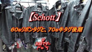 Schott】ショット ワンスター60sリボンタグと、70s牛タグ後期