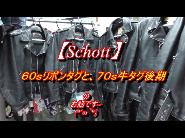 Schott】ショット ワンスター60sリボンタグと、70s牛タグ後期