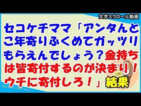 【スカッとする話 キチママ】セコケチママ「アンタんとこ年寄りふくめてガッツリもらえんでしょう？金持ちは皆寄付するのが決まり！ウチに寄付しろ！」 →通報した結果！（スカッとティータイム）
