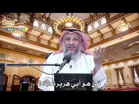 60 - مُنْ هو أبي هريرة رضي الله عنه؟ - عثمان الخميس