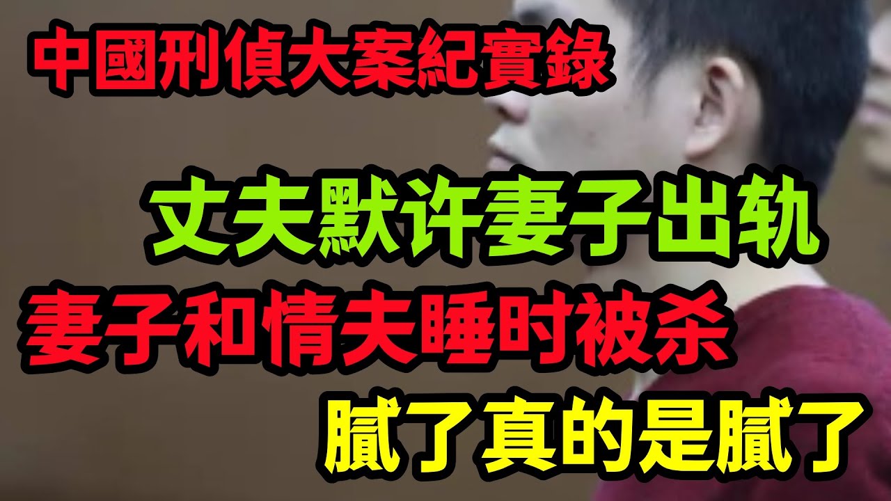 刑侦特辑，丈夫默许妻子出轨引发的悲剧