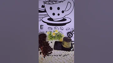 أحب فنجان قهوتي يكفي أنها بوجه واحد 