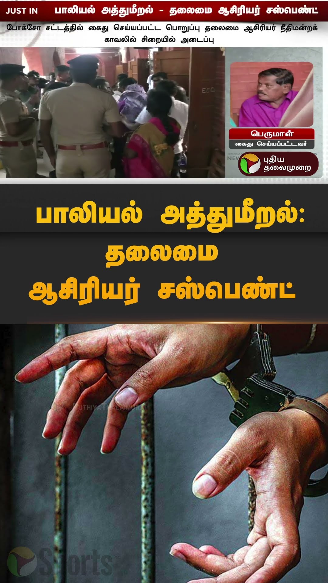 பாலியல் அத்துமீறல் - தலைமை ஆசிரியர் சஸ்பெண்ட் | #shorts | #sexualassault | #headmaster | #pudukottai