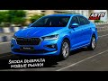 Škoda выбрала новые рынки | Новости с колёс №2676