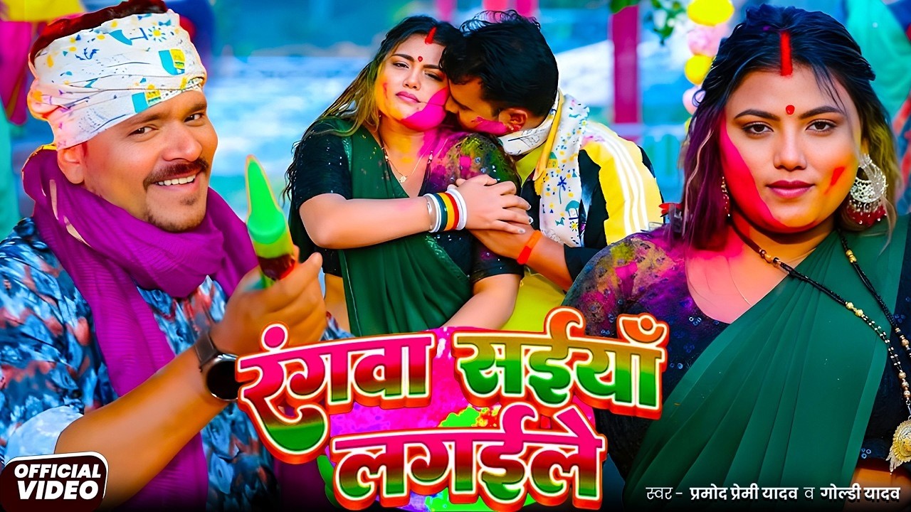 #Video | 2026 Ke Holi Special | #Pramod Premi Yadav| स्पेशल होली गाने 2026 | Bhojpuri Holi Song 2026