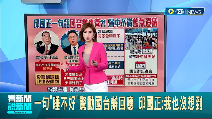 中共不滿朱.蔣? 國民黨急澄清: 一直維持良好溝通  國台辦嗆"絕不承諾放棄武統" 重啟旅遊要台撤除障礙│主播 鄭凱中｜【台灣要聞】20240314｜三立iNEWS - 天天要聞