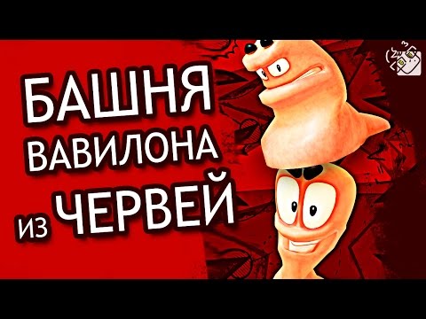 Видео: БАШНЯ ВАВИЛОНА ИЗ ЧЕРВЕЙ в Worms Revolution! (Гагатун, Юзя и Хитман)