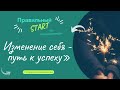 Изменение себя - путь к успеху. 26.09.22