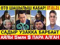 СРОЧНО! 😱 С.ЖАПАРОВДУН ТАРАПТАШТАРЫ КӨРБӨСҮН БУЛ ВИДЕОНУ! ИШ ЧАТАК!