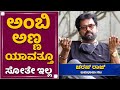 ಅಂಬರೀಷ್​ ಅಣ್ಣಾ ಬಂದ್​ ಎತ್ತಾಕೊಂಡು ಹೋಗ್ಬಿಟ್ರು..! | Charan Raj | Rebel Star Ambareesh |NewsFirst Kannada