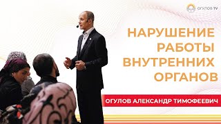 Нарушение работы внутренних органов | Огулов Александр Тимофеевич