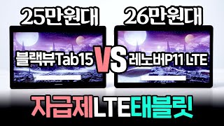 20만원대 자급제 Lte 태블릿 블랙뷰 Tab15 레노버 P11 Lte와 비교해본 결과? - Youtube