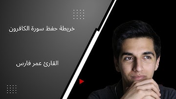 خريطة حفظ سورة الكافرون للكبار وللأطفال ( القارئ عمر فارس)
