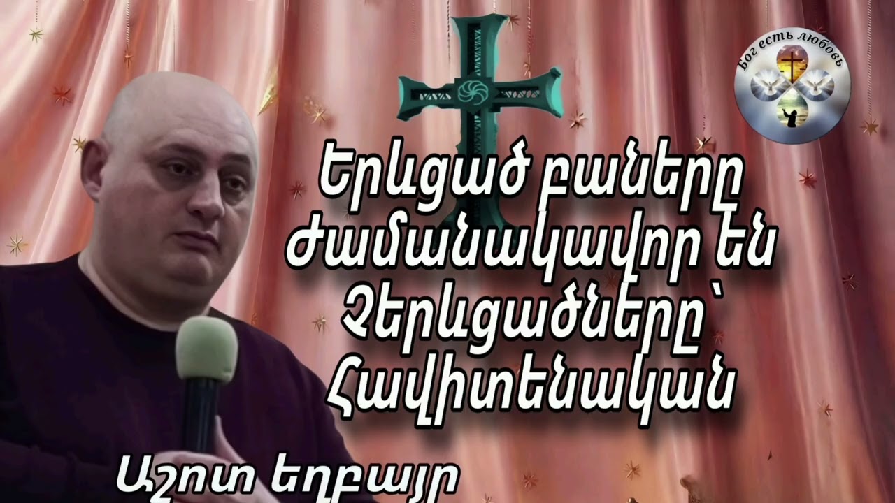 #Qaroz#Քարոզ#Աշոտ եղբայր 