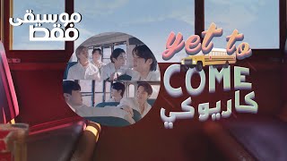 BTS - Yet To Come 〈 نطق | موسيقى فقط | كاريوكي