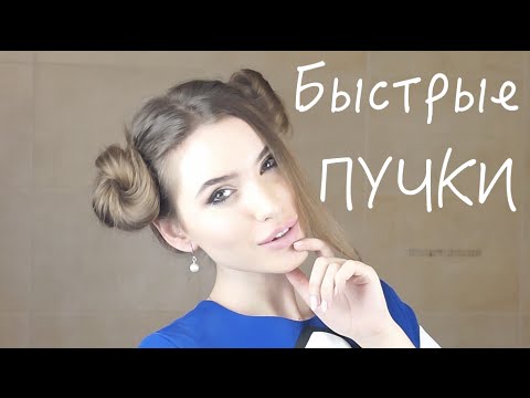 Объемные Пучки за 3 минуты! Модная Прическа