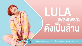 LULA เพลงเพราะ ดังเป็นล้าน l เรื่องที่ขอ,ไม่อยู่ในชีวิตแต่อยูในหัวใจ,จม,เราไม่รู้จักกัน l【LONGPLAY】