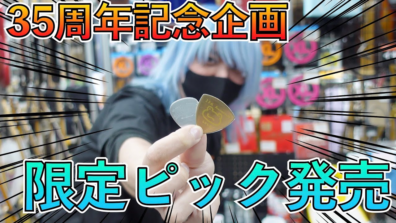 Extremely Limited Edition! 35th Anniversary Picks Released!! - YouTube