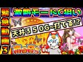 【南国育ちが神台すぎる!!】スロプロがモードC狙い設定狙いリセット狙い天井狙いを徹底解説！【６号機】