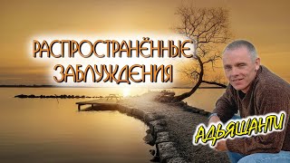 Адьяшанти-Конец твоего мира [Распространенные заблуждения]