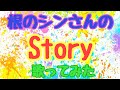 根のシンさん「Story」歌ってみた