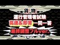 超上級者用！試験直前！高速＆即答フルバージョン！5科目★試験当日、試験の受付後も寸前まで記憶の定着用に！答えを待てない貴方に高速読み上げ＆超即答★運行管理者試験対策！最後の調整★