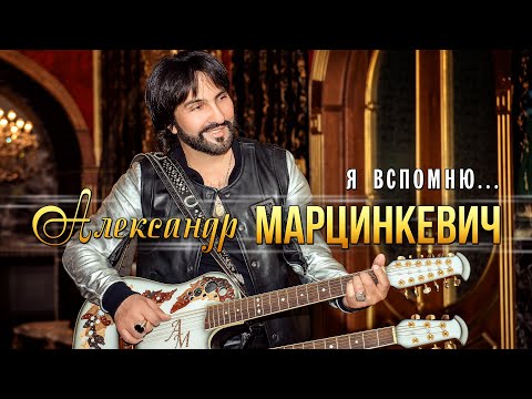 Александр Марцинкевич - Я Вспомню (Lyric Video) - YouTube