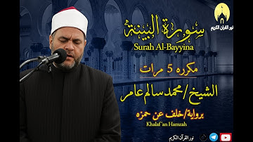 سورة البينة مكررة 5 مرات | تلاوة مرئية برواية خلف عن حمزة – القارئ محمد سالم عامر | Surah Al-Bayyina