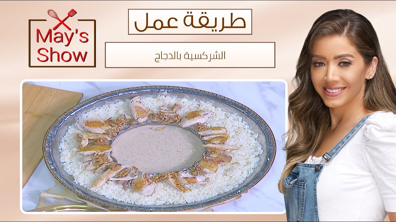 مي شو مع مي يعقوبي | طريقة عمل الشركسية بالدجاج